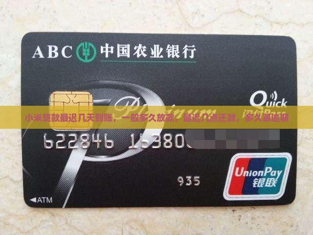 小米贷款最迟几天到
