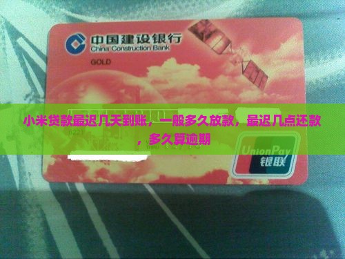 小米贷款最迟几天到