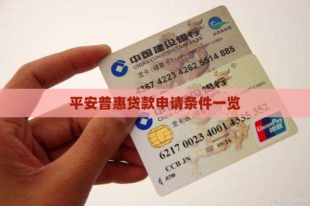 平安普惠贷款资格审查
