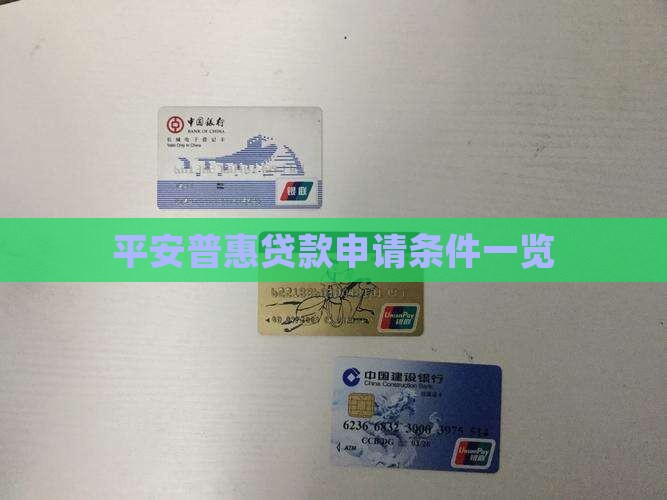 平安普惠贷款资格审查
