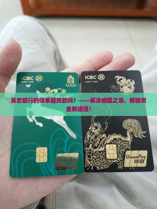 吴忠银行保单能贷款吗
