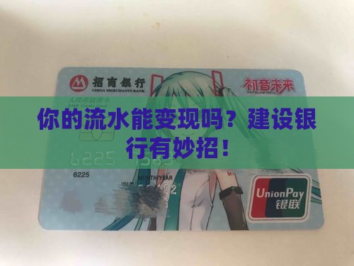 建设银行有流水贷款