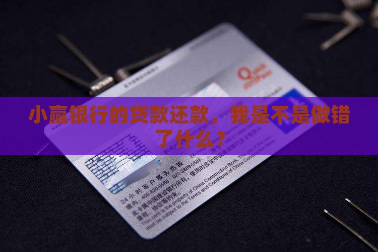 小赢银行贷款还款