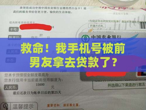前男友用我手机号贷款