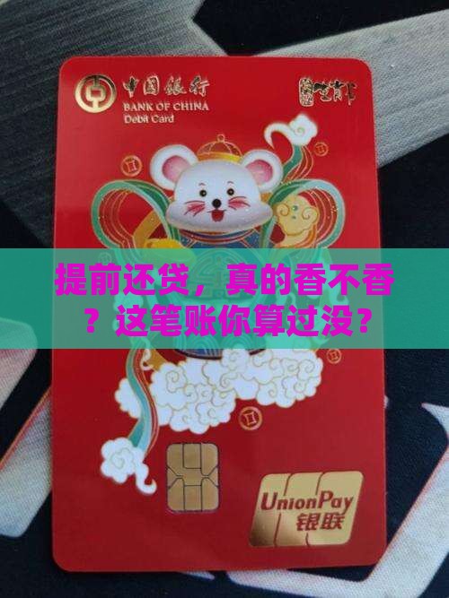 商业贷款提前还款比较好