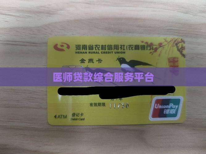 医师贷款平台