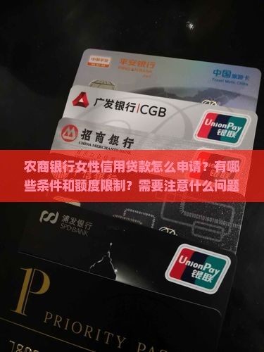 农商银行女性信用贷款