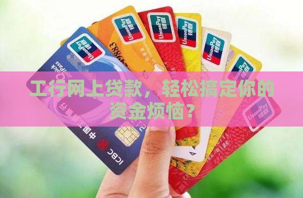 工商银行网上海贷款