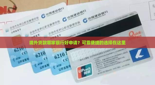 境外贷款哪家银行好申请