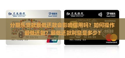 分期乐贷款最低还款