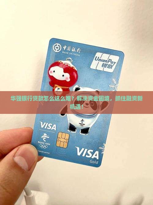 华强银行贷款