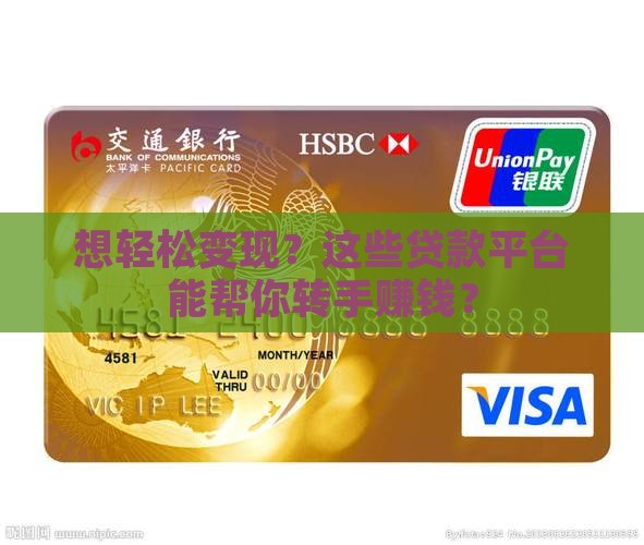 可以转卖的贷款平台
