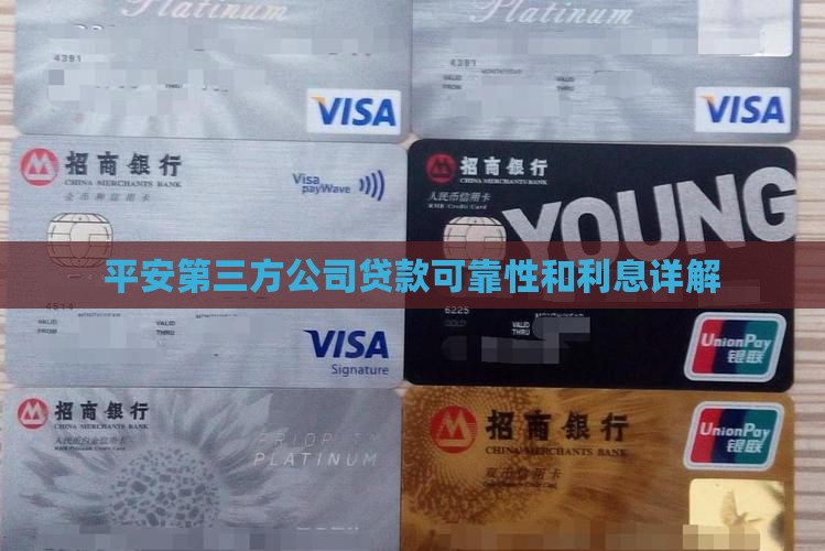平安第三方公司贷款
