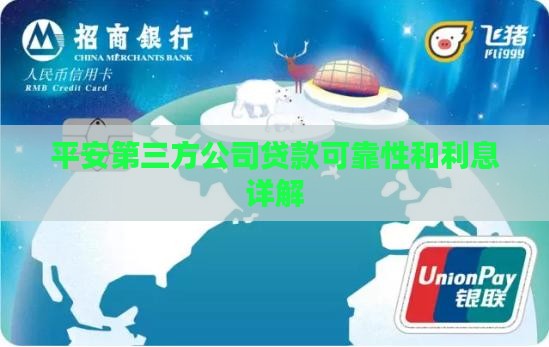 平安第三方公司贷款