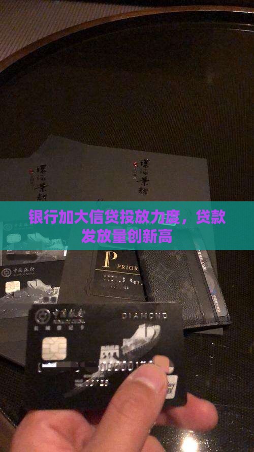 大银行贷款投放
