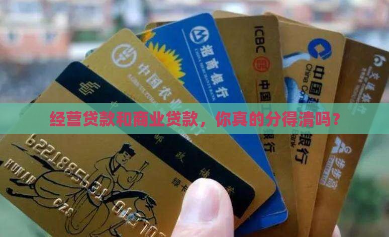 商业贷款是经营贷嘛