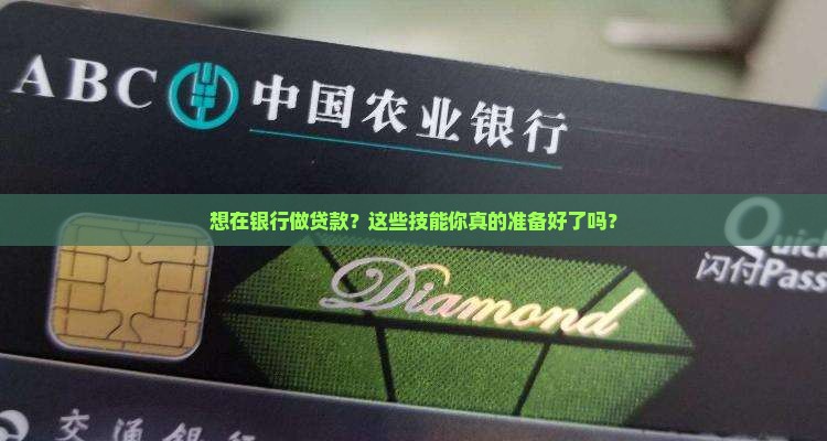 在银行做贷款要学习什么