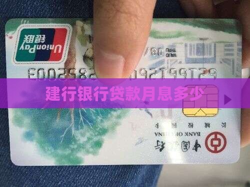 建行银行贷款月息多少