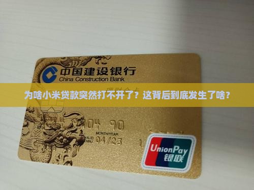 小米贷款为什么进不去了