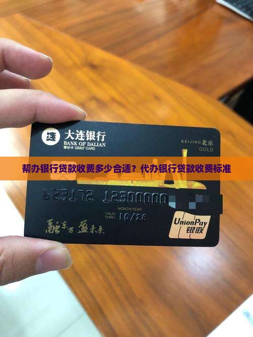帮办银行贷款收费多少