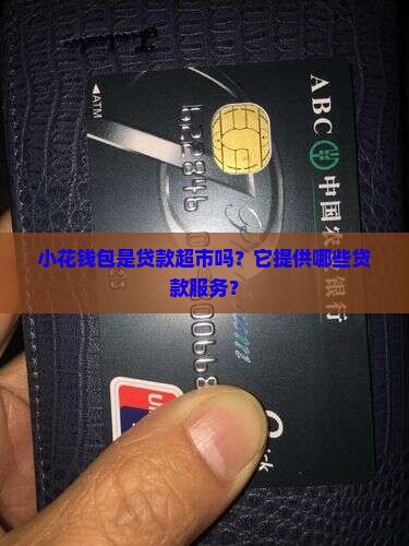 小花钱包是不是贷款超市