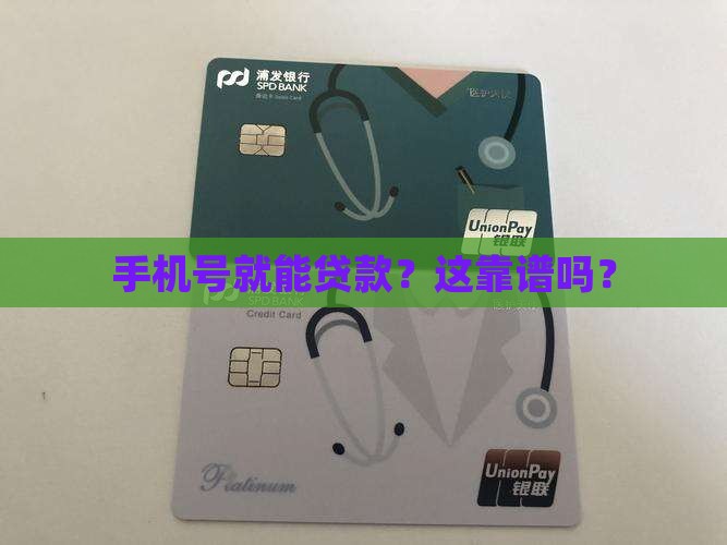 只要一个手机号能贷款吗