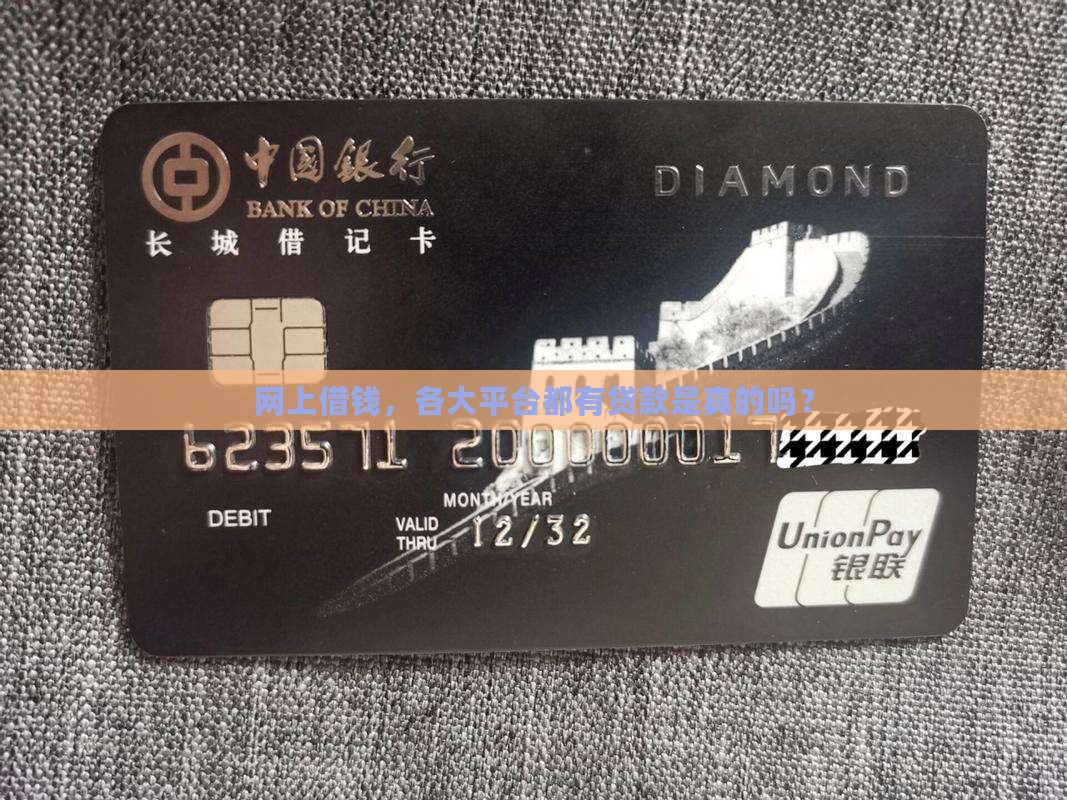 各大平台都有贷款吗是真的吗