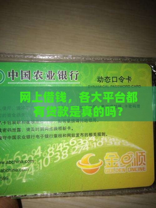 各大平台都有贷款吗是真的吗