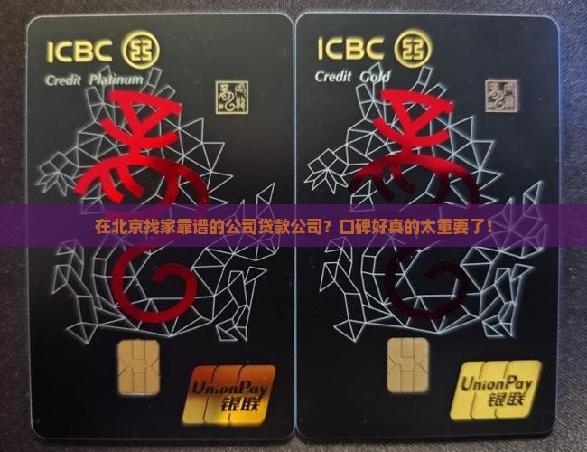 北京公司贷款哪家口碑好
