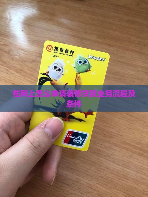 在网上怎么申请装修贷款