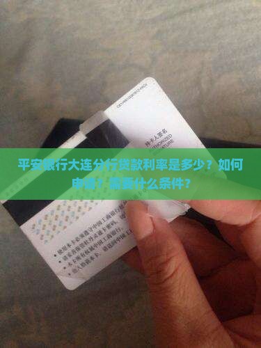 平安银行大连分行贷款