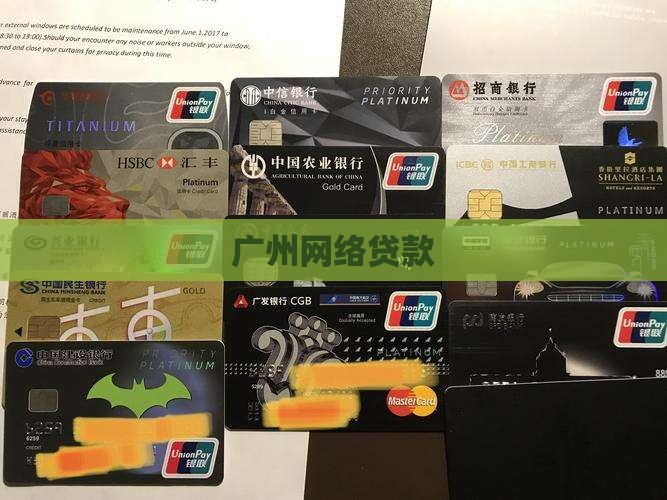 广州网络贷款 广州网络贷款