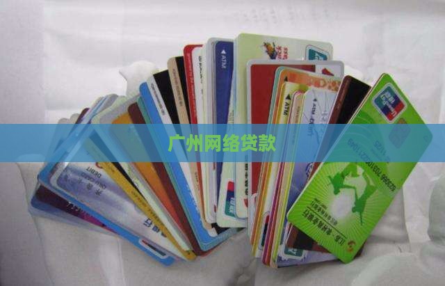 广州网络贷款 广州网络贷款