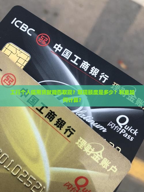 工行个人信用贷款取现