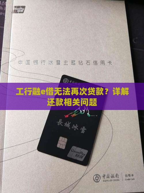 工行融e借无法再贷款