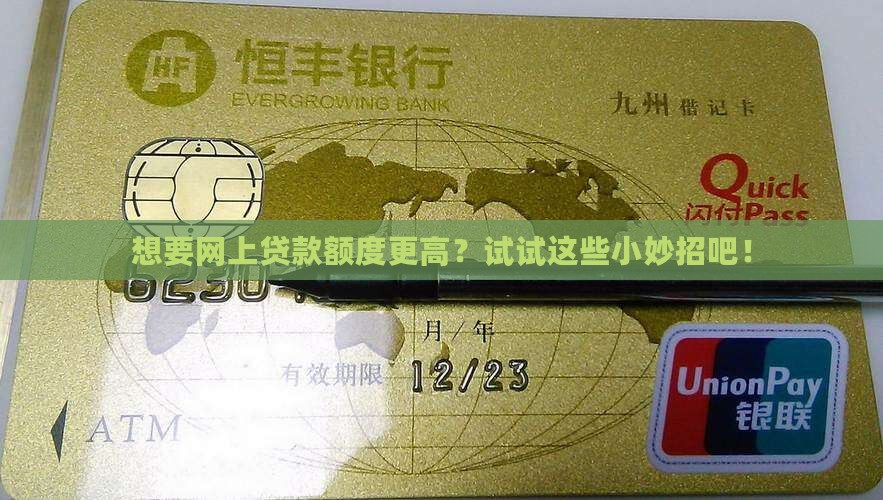 怎么才能借到更多网上贷款