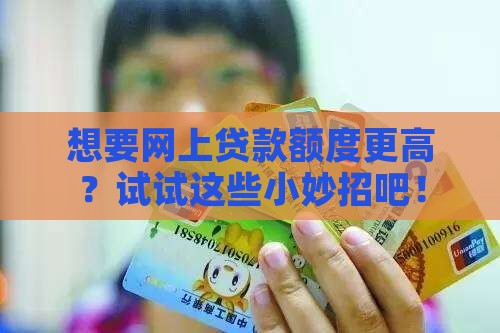 怎么才能借到更多网上贷款