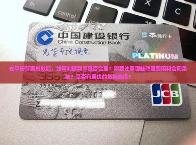 去平安普惠贷款注意什么 去平安普惠贷款注意什么