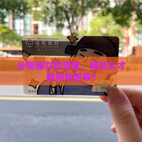 分期通办的贷款怎么提现