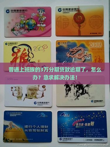 分期还款的贷款逾期
