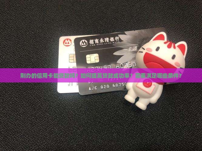 刚办的信用卡能贷款吗
