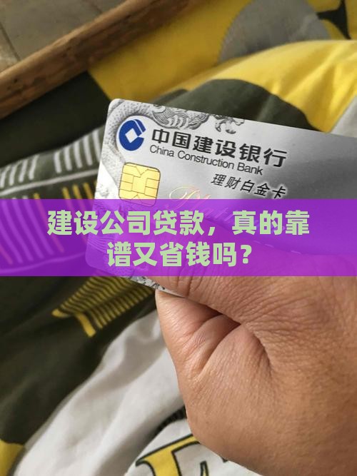 建设公司好贷款吗
