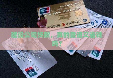 建设公司好贷款吗
