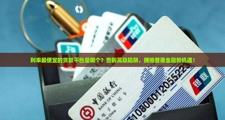 利率最便宜的贷款平台