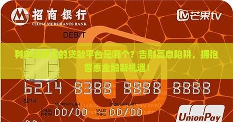利率最便宜的贷款平台