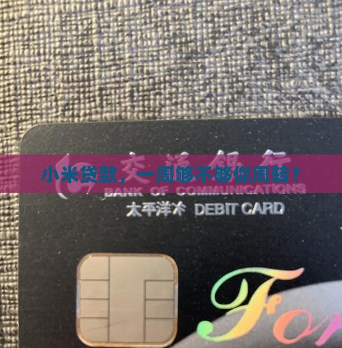 小米贷款能借一个星期吗