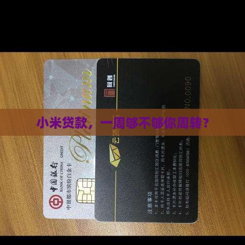 小米贷款能借一个星期吗