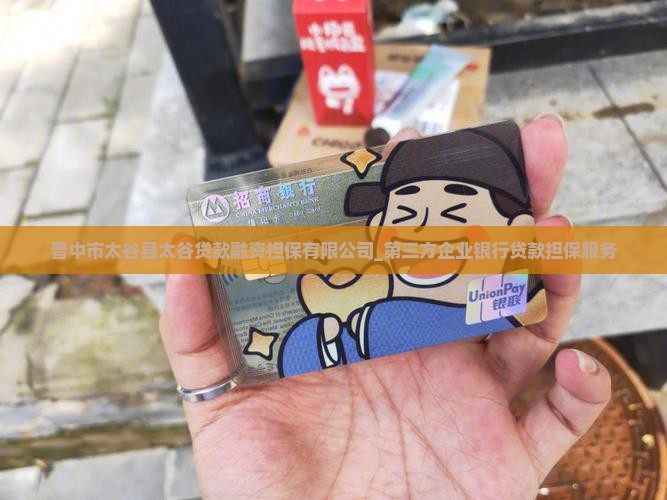 太谷县贷款担保公司