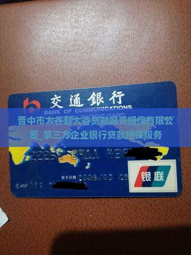 太谷县贷款担保公司