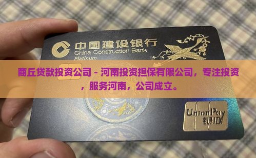 商丘贷款投资公司
